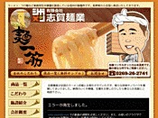 志賀麺業