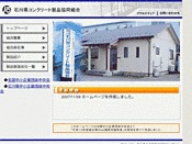 石川県コンクリート製品協会
