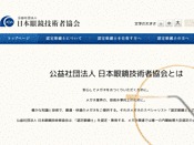 社団法人・日本眼鏡技術者協会