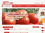 社団法人・全国トマト工業会