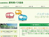 社団法人・愛知県バス協会