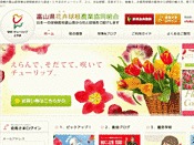 富山県花卉球根農業協同組合