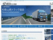 社団法人・和歌山県トラック協会