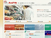 オール日本スーパーマーケット協会（AJS）