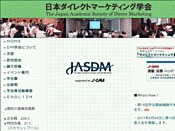 日本ダイレクトマーケティング学会・JASDM