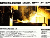 長野県鋳物工業協同組合