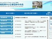 鳥取県中小企業団体中央会