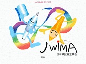 日本筆記具工業会（JWIMA）