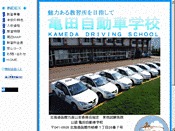 亀田自動車学校