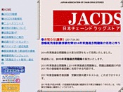 日本チェーンドラッグストア協会（JACDS）