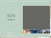 KEN-空間設計