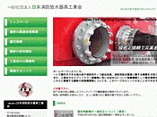 社団法人・日本消防放水器具工業会
