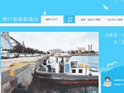 神戸旅客船協会