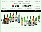 純粋日本酒協会