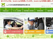 社団法人・日本自動車整備振興会連合会