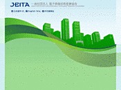 社団法人・電子情報技術産業協会（JEITA）