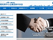 高知県中小企業団体中央会