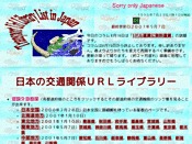 日本の交通関係URLライブラリー