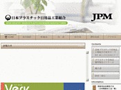 日本プラスチック日用品工業組合（JPM）