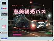 恵美観光バス