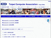 Taipei Computer Association 東京事務所