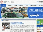 日本タクシー広告