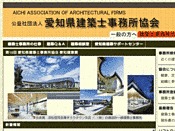 社団法人・愛知県建築設計事務所協会