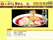 五十嵐製麺