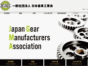 社団法人・日本歯車工業会