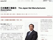 日本製網工業組合