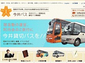 今井観光バス
