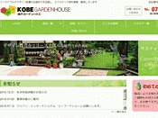 神戸ガーデンハウス