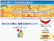全日本菓子工業協同組合連合会