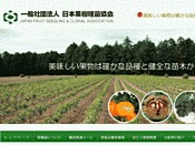 社団法人・日本果樹種苗協会