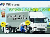 公益社団法人・沖縄県トラック協会