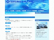 SWS西日本