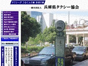 社団法人・兵庫県タクシー協会