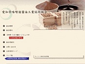 愛知県味噌溜醤油工業協同組合