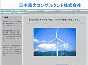 日本風力コンサルタント