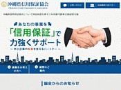 沖縄県信用保証協会
