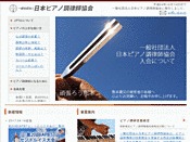 社団法人・日本ピアノ調律師協会